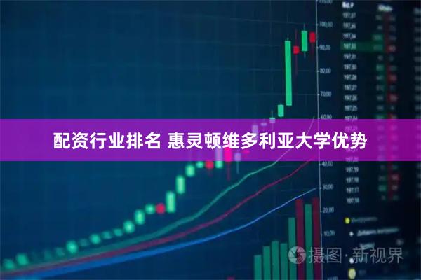 配资行业排名 惠灵顿维多利亚大学优势